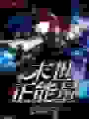 末世正能量