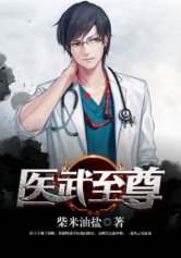医武至尊