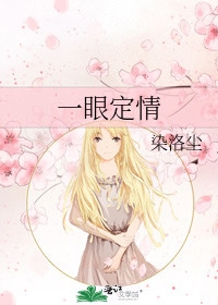 一眼定情