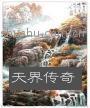 天界传奇