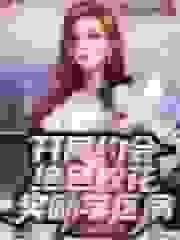 开局约会绝色校花，奖励学区房！