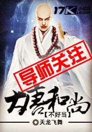 大唐和尚不好当