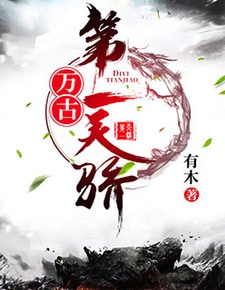 万古第一天骄