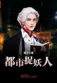 茅山捉鬼人（都市捉妖人）