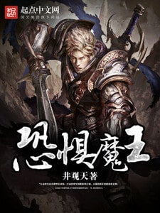 恐惧魔王