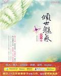 倾世魅惑
