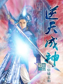 逆天成神