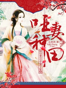 哑妻种田：山里汉子宠上天