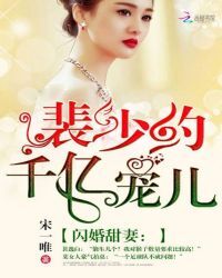 闪婚甜妻：裴少的千亿宠儿