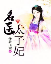 名医太子妃
