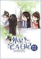 外星人宅斗日记
