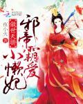 傲世天骄：邪帝霸爱小懒妃
