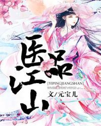 医品江山
