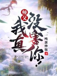 师父，我真没害你！