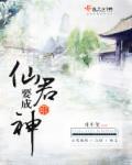 仙君要成神