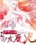 至尊江湖：邪王的白发魔妃