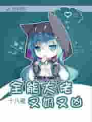 全能大佬又奶又凶