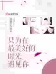 重生之女配的美满人生