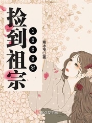 捡到祖宗1000岁