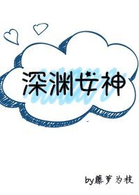 深渊女神