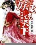 九世惊宠：妖妻惊天下