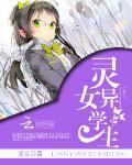 灵异女学生