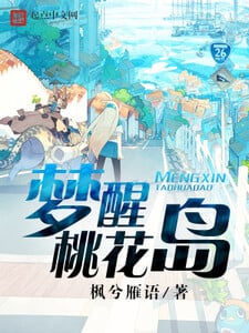 梦醒桃花岛