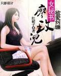 女秘书廖玫儿