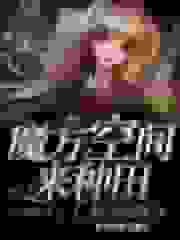 我在末世种个田