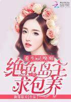 重生灵嗅师：绝色岛主求包养