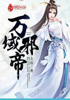 万域邪帝