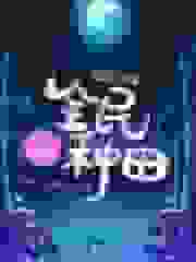 末日游戏之全民种田