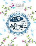 不俱天下只俱内：彪悍小厨妃