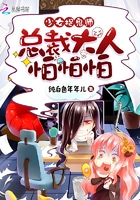 少女捉鬼师：总裁大人怕怕怕