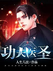 功夫医圣（杨飞楚依然）