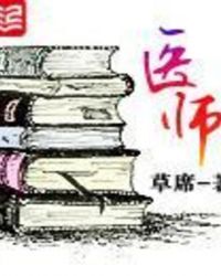 医师