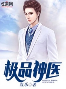 极品神医
