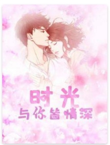 时光与你皆情深
