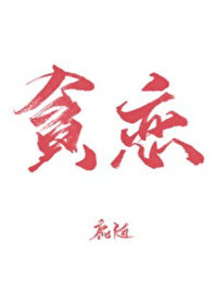 全世界我最贪恋你