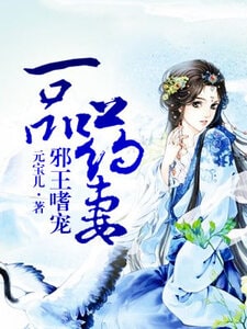 一品药妻