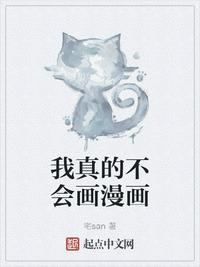 我真的不会画漫画