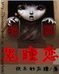 轮回之鬼瞳恋
