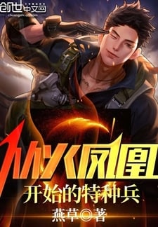 特种兵之种子融合系统