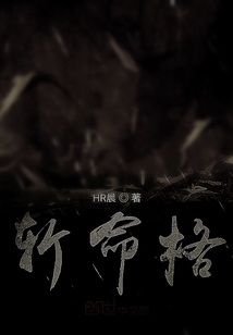斩命格