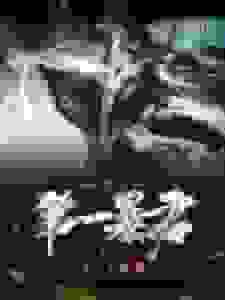 天下第一暴君