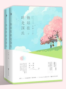 他站在时光深处