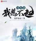 没有谁我惹不起