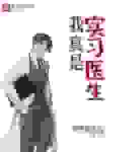 我真是实习医生
