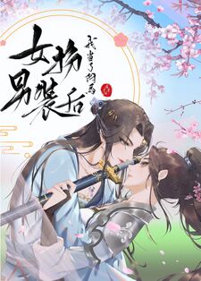 女扮男装后我当上了驸马