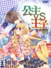 拒爱：公主vs王子